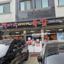 육즙 팡팡! 향남 뼉다구 아지매육칼 솔직 리뷰