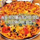 송도 트리플스트리트 피자 웨이팅 맛집 치즈웨이브