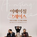 어메이징그레이스 이미지