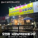 참숯불구이 | 포항생갈비 찾는다면? 문덕 &#39;사장님댁참숯불구이&#39; 후기