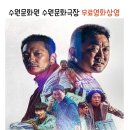 무료영화 상영(범죄도시4) 이미지