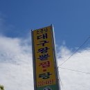 소문난대구왕뽈찜;탕