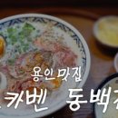 보배반점 이천터미널점