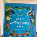 24-102. 소곤소곤, 자연이 들려주는 이야기/아롬주니어/1쇄 2024.9.11/79면/18,000원 이미지