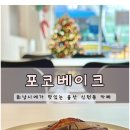 포코베이크 이미지