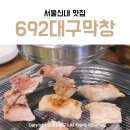 [서울시 중랑구 신내동 692대구막창] 중랑구 신내동 막창집 돼지냄새 안나는 고소하고 푸짐한 막창집!