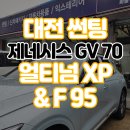 에이스프라자 | 대전 중구 썬팅 에이스카프라자 GV70에 입힌 레이노 프리미엄 틴팅의 정석