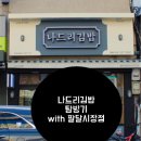 나드리김밥팔달시장점 이미지