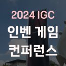 국가대항전 | [게임행사] 2024 IGC 인벤 게임 컨퍼런스 방문 후기