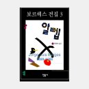 알렙 | 호르헤 루이스 보르헤스: 알렙 | 보르헤스 전집 3