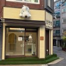 애견미용 | 관악구애견미용 남현댕애견미용 후기