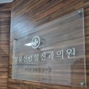 명륜신경정신과의원 이미지