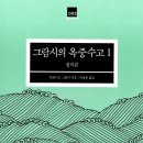 ＜&#39;B급 윤리&#39;(사회-철학) -16＞ :안토니오 그람시 『옥중수고(정치)』 이미지