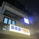사랑방생고기