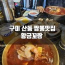 옥계꼬막짬뽕 | [맛집] 구미 산동 짬뽕맛집, 황금꼬짬 꼬막짬뽕전문점