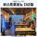 부부로2 | 남양주시 다산동 맛집 추천, 비스트로보노 다산점 부부 방문 후기