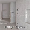 더그레이하우스 | D. 울산 평창리비에르 2차 &#34;디하우스 인테리어&#34; 발렌무디애쉬 필름후기