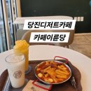 어린이대공원 제5호 화장실(남/녀) | ［충청도］당진디저트카페 떡볶이와 음료가 맛있는 카페 이륜당 원당점