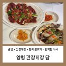 양평 간장게장 정식, 점심특선 가능한 양평간장게장 담에서 먹은 한 상 후기