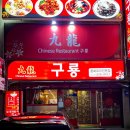 구룡밀면 | 울산 삼산동 중국집 추천 구룡 중화요리 주차