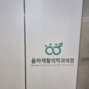 율하재활의학과의원 이미지
