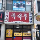 구리 노포 식당 중식 맛집 - 촉석루 포장 후기