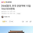 [속보] 짱깨, 윤통에 완전 항복 ㄷㄷ "한국인 관광객들 비자면제.. 제발 여행와달라".news 이미지