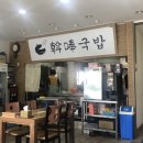 알봉국밥 이미지