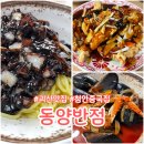 동양반점 | 괴산 맛집 청안 동양반점 솔직한후기