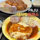 마실 수(SOO) | 파주 야당 맛집 내사랑동까스 본점 추억의 정통 경양식 돈까스와 쌀국수까지!