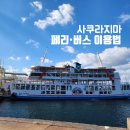 시청역 2번출구 방향 교통섬 | 가고시마 큐트패스 사쿠라지마 버스 시간표(페리 우동 후기)