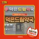 덕은드림약국 이미지