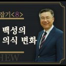 마태복음 맥잡기 08, 천년 왕국 백성의 생활 양식 및 의식의 변화 : 정동수 목사, 사랑침례교회, 킹제임스 흠정역 성경, 설교, 강해 이미지