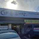 내촌추어탕 이미지