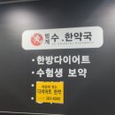 범계 수 한약국 이미지