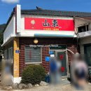 노곡리 | [포천/노곡리]포천중국집 산둥 웨이팅후기 내돈내산