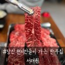 당진시 원당로 | 당진 원당동맛집 서래원｜당진한우 제대로 먹고싶을 때 (솔직후기)