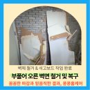 영성중로 | 벽체 누수 튀어나온 벽면 수리하기