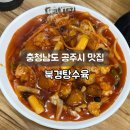 연미스튜디오 | [충청북도 공주시 맛집] 원조 김피탕 공주 맛집 추천 '북경탕수육'