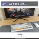 동일알루미늄노동조합 | 사무실 기계식 키보드 추천, AJAZZ AJ-AK01 풀 알루미늄 에이재즈