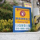 바람의핫도그동피랑점 이미지