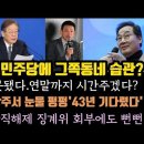 이낙연 채널에이서 최후발악. 황정민 눈물펑펑 이유. 류호정 배째라식 충격. 이미지