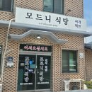 모드니 식당