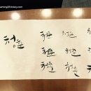 파스텔과 만난 수채캘리그라피 | 캘리그라피란 무엇일까? — 붓끝에서 시작된 나의 여행