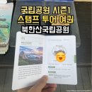 도봉탐방지원센터 | [국립공원 스탬프 투어 여권 시즌 1] 북한산국립공원(도봉 탐방지원센터)(25.03.01)
