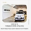 제이카디테일링&토탈케어 | 춘천디테일링 올라운더크루 | 10년 된 내 차, 디테일링 한 번에 신차급 변신 후기