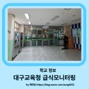 대구매동초등학교 | 수성구 시지 매동초급식모니터링 다녀온 후기[대구교육청급식모니터링]