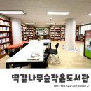 떡갈나무숲작은도서관 이미지