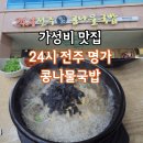 전주콩나물국밥 | 홍성 내포 가성비 맛집 연중무휴 24시전주명가콩나물국밥 내돈내산 후기