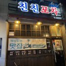 친친포차강릉점 이미지